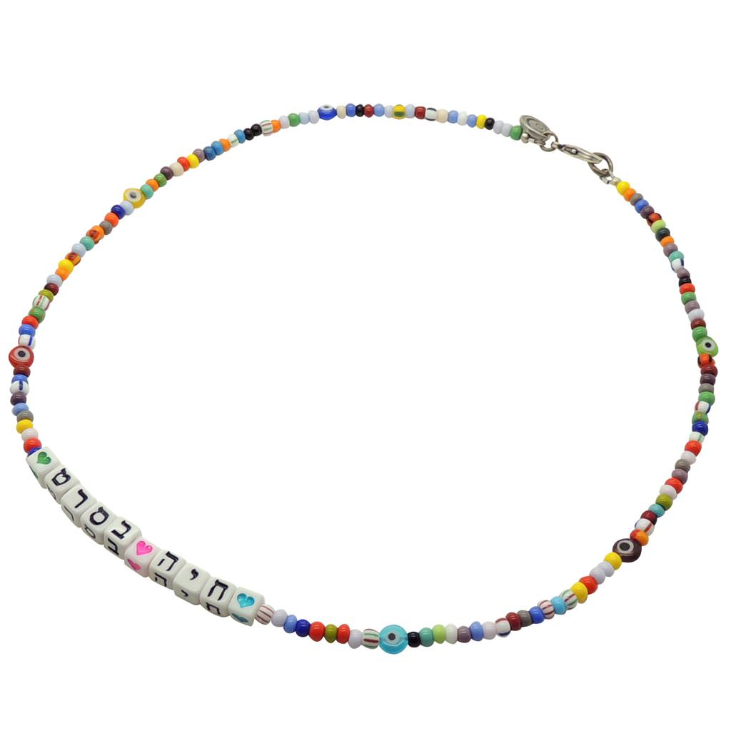 Dana Levy Personalised Alef Bet Hebrew Name Balagan Glass Bead Necklace - Chaya Beseret 